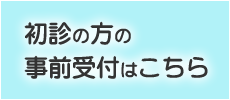 初診の方の事前受付はこちら