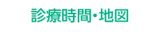 診療時間・地図